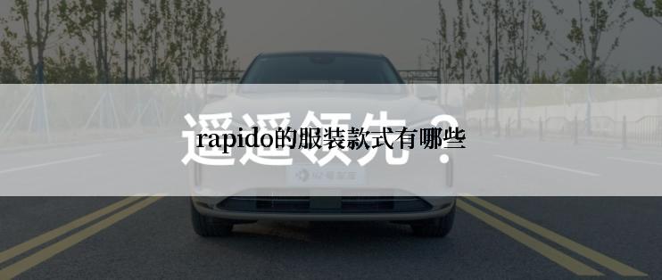 rapido的服装款式有哪些