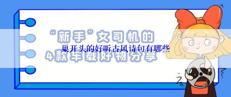 巢开头的好听古风诗句有哪些