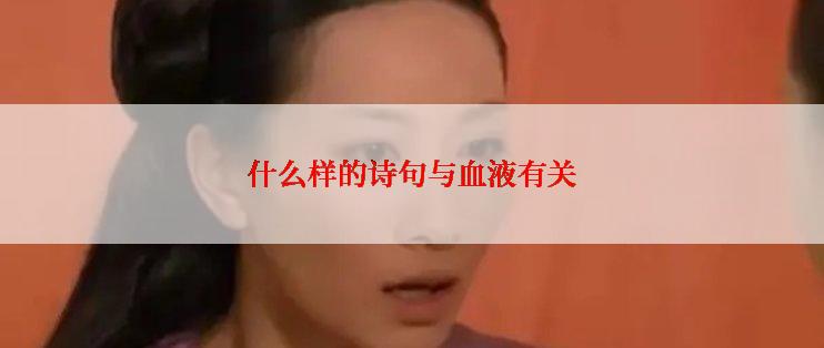 什么样的诗句与血液有关