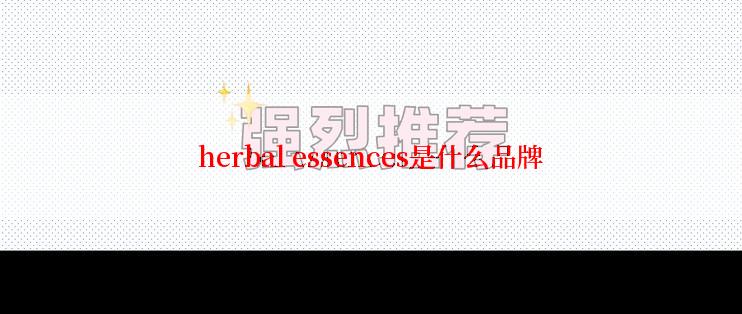 herbal essences是什么品牌