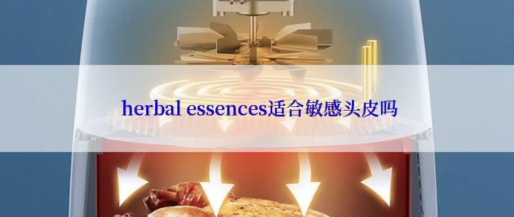  herbal essences适合敏感头皮吗