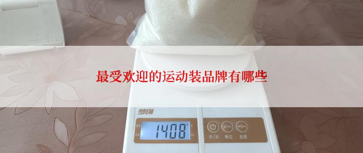 最受欢迎的运动装品牌有哪些