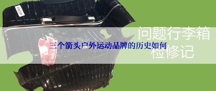 三个箭头户外运动品牌的历史如何