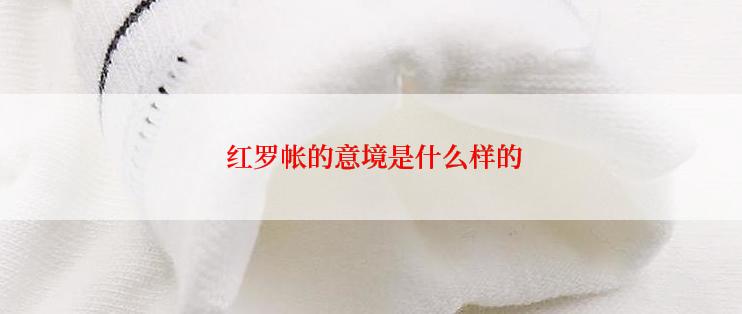  红罗帐的意境是什么样的