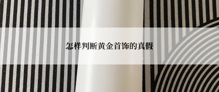 怎样判断黄金首饰的真假