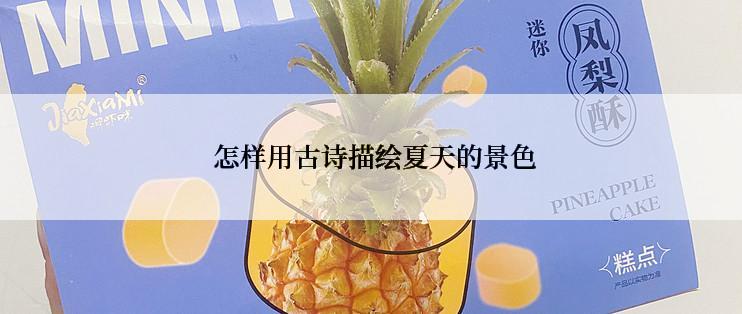  怎样用古诗描绘夏天的景色