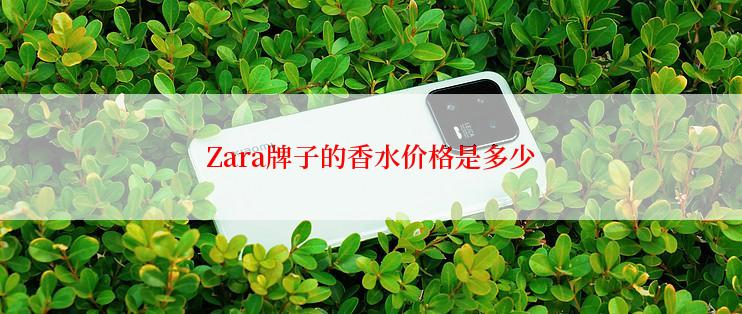 Zara牌子的香水价格是多少