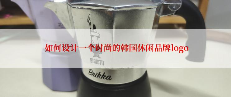  如何设计一个时尚的韩国休闲品牌logo