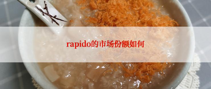 rapido的市场份额如何