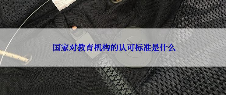  国家对教育机构的认可标准是什么