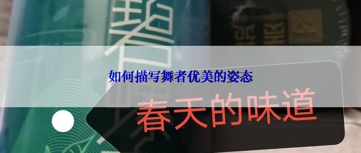 如何描写舞者优美的姿态