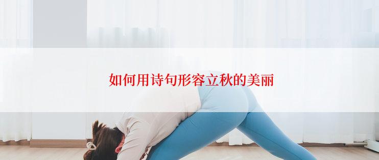  如何用诗句形容立秋的美丽