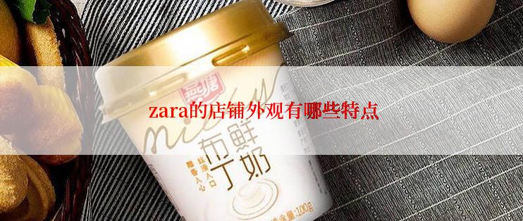  zara的店铺外观有哪些特点