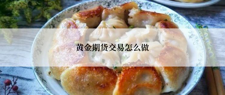 黄金期货交易怎么做