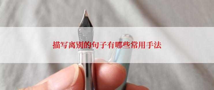 描写离别的句子有哪些常用手法