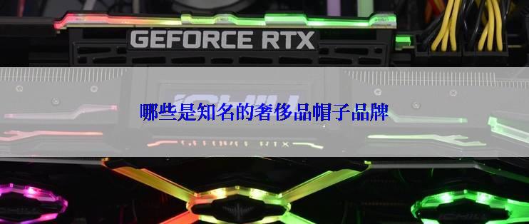 哪些是知名的奢侈品帽子品牌