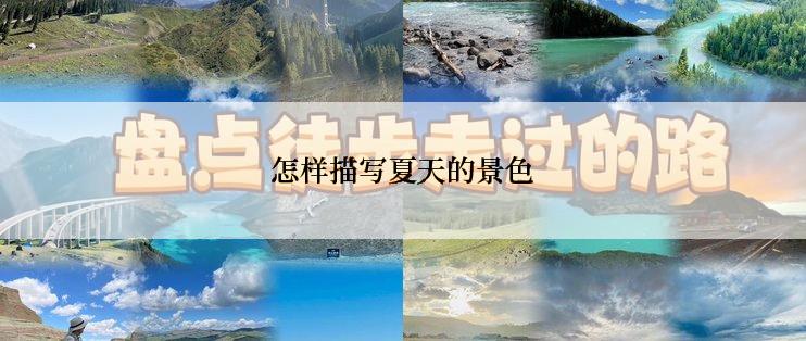 怎样描写夏天的景色