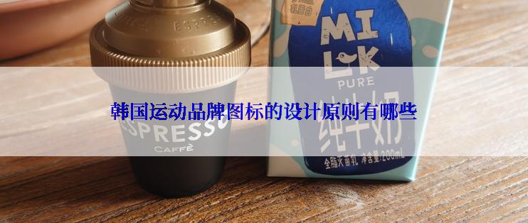 韩国运动品牌图标的设计原则有哪些