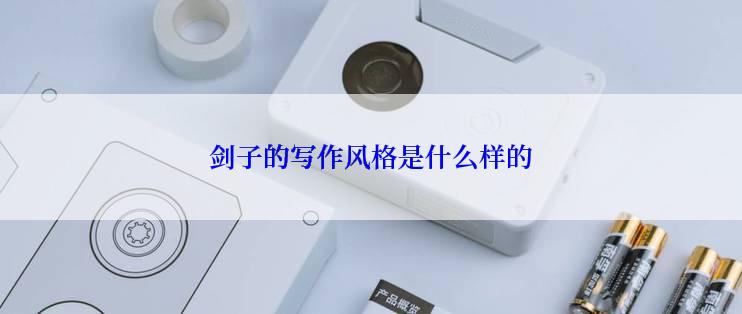 剑子的写作风格是什么样的