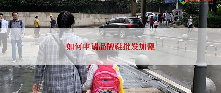 如何申请品牌鞋批发加盟