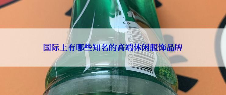 国际上有哪些知名的高端休闲服饰品牌