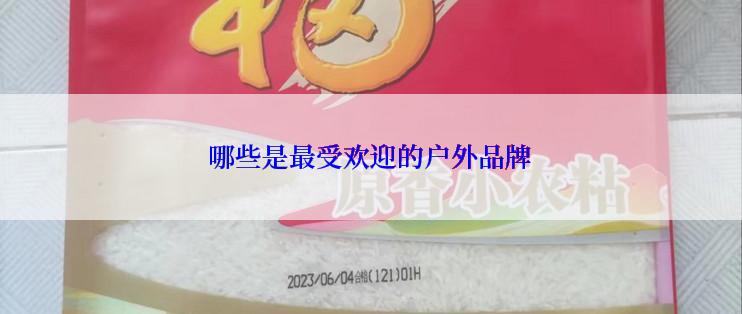 哪些是最受欢迎的户外品牌