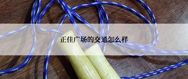 正佳广场的交通怎么样