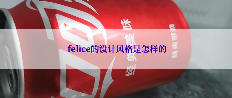  felice的设计风格是怎样的