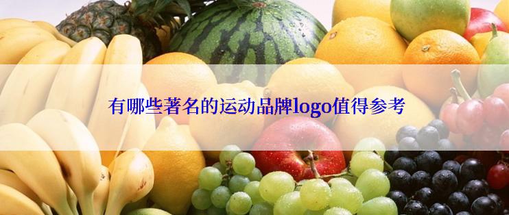  有哪些著名的运动品牌logo值得参考