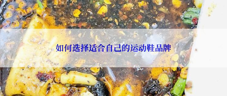 如何选择适合自己的运动鞋品牌