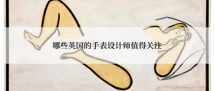 哪些英国的手表设计师值得关注