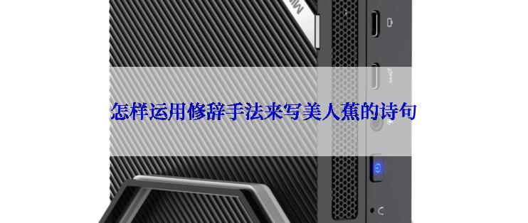 怎样运用修辞手法来写美人蕉的诗句