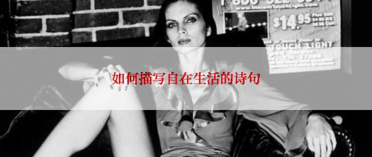 如何描写自在生活的诗句