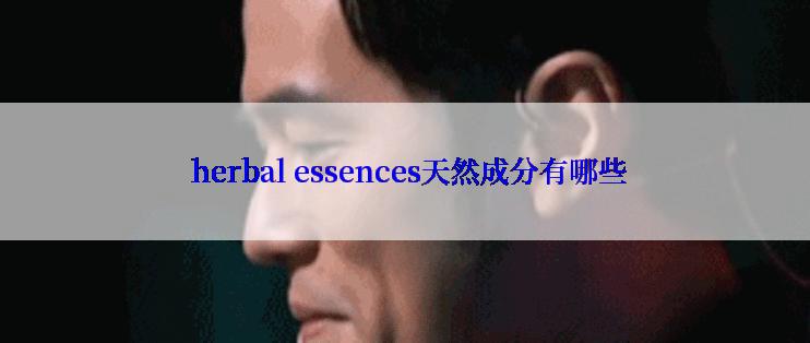  herbal essences天然成分有哪些