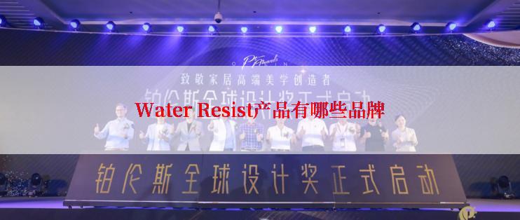 Water Resist产品有哪些品牌