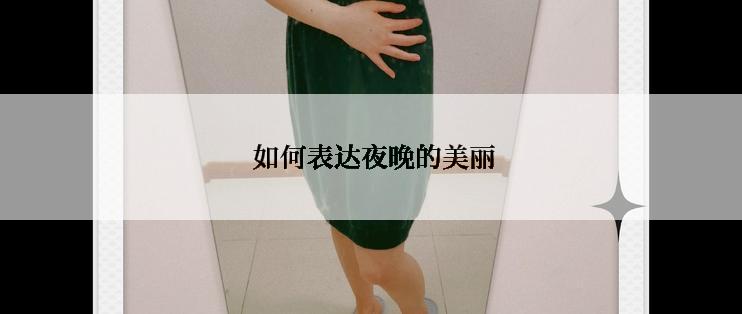  如何表达夜晚的美丽