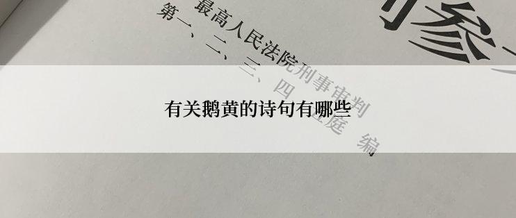 有关鹅黄的诗句有哪些