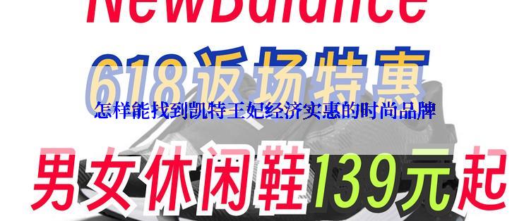  怎样能找到凯特王妃经济实惠的时尚品牌