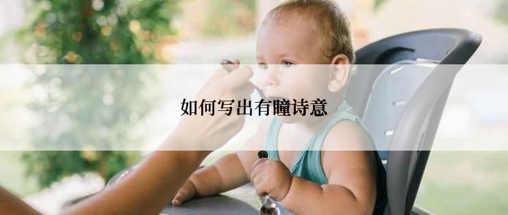 如何写出有瞳诗意