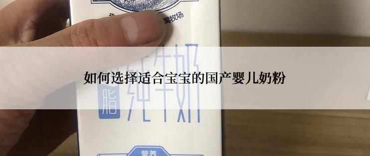 如何选择适合宝宝的国产婴儿奶粉