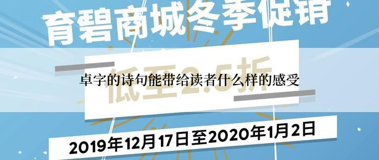 卓字的诗句能带给读者什么样的感受