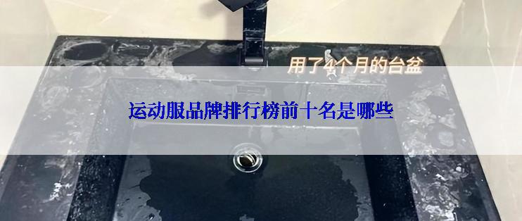 运动服品牌排行榜前十名是哪些