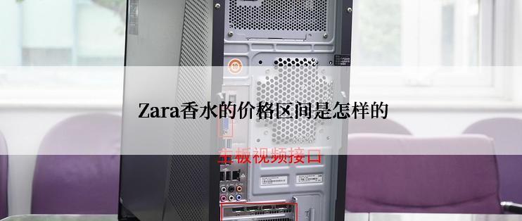  Zara香水的价格区间是怎样的