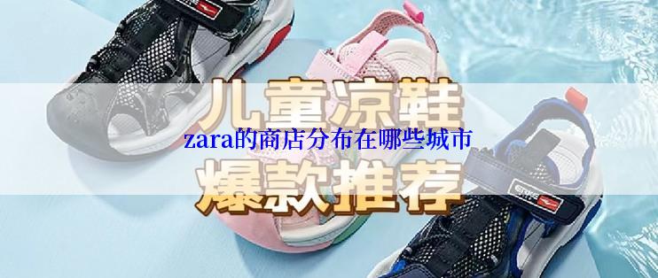 zara的商店分布在哪些城市