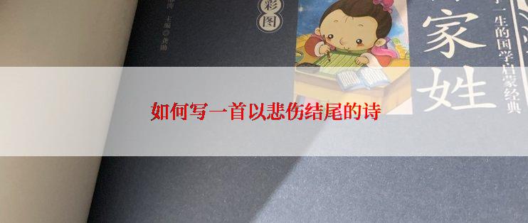  如何写一首以悲伤结尾的诗