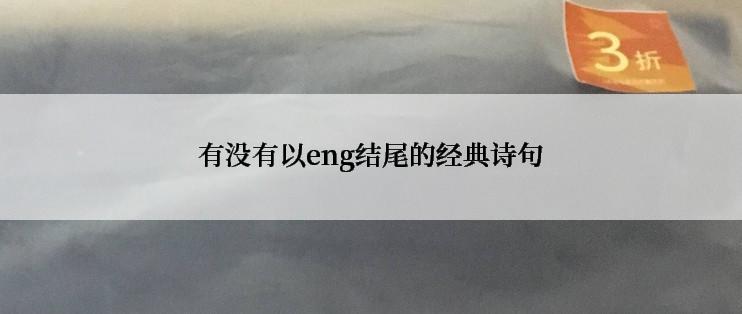 有没有以eng结尾的经典诗句