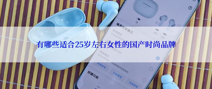 有哪些适合25岁左右女性的国产时尚品牌