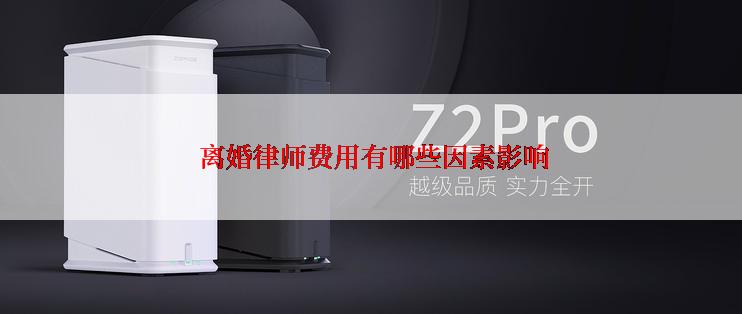  离婚律师费用有哪些因素影响