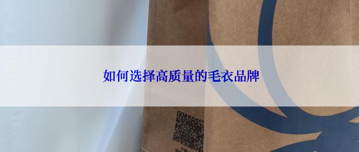  如何选择高质量的毛衣品牌