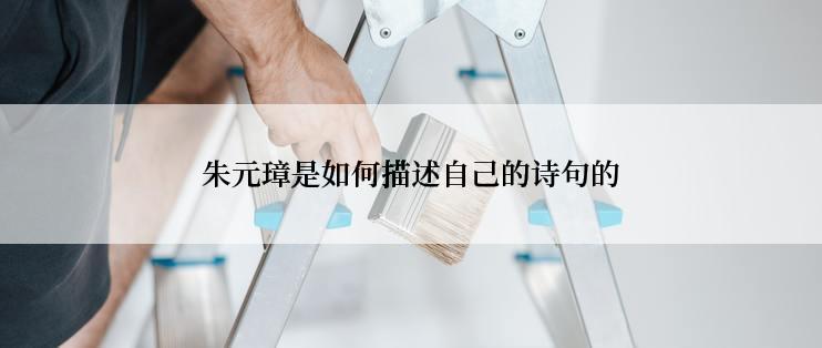 朱元璋是如何描述自己的诗句的